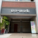 교회 예쁜 간판 - 안산시민교회