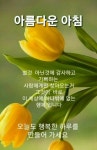아름다운 아침