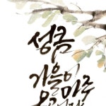 수묵채색캘리#붓글씨쓰기좋은날#감성글귀#감성붓글씨#감성글씨#먹글씨#청주캘리그라피#오창캘리 | 손글씨, 쉬운 그림 그리기, 멋진 문구
