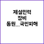 제설 인력 장비 동원…국민 피해 예방에 만전! | 대구진