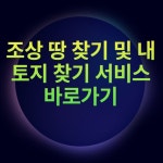 조상 땅 찾기 및 내 토지 찾기 서비스 바로가기 조상 땅 찾기 및 내 토지 찾기 서비스 바로가기 in 2024 | Kpop