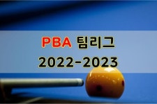 PBA 팀리그 2022-2023