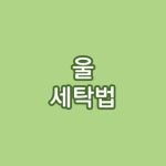 울 세탁법 3가지 울세탁 일반세제? 섬유유연제? 올바른 니트 세탁 방법 소재별