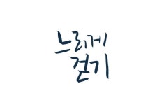 느리게 걷기