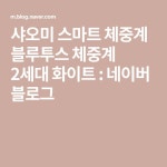 샤오미 스마트 체중계 블루투스 체중계 2세대 화이트 : 네이버 블로그 - 2020 | 블루투스, 블로그