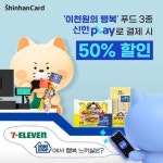 세븐일레븐&미니스톱에서 신한pLay 터치결제 또는 바코드결제하면 ‘이천원의 행복’ 푸드 3… 신한카드,신한pLay,신한플레이,편의점... 