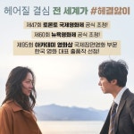 이벤트 최신 정보 연이은 해외 영화제 출품에 이은 <#헤어질결심> 아카데미 영화상 국제장편영화 부문 ★한국 영화 대표★ 출품작... 