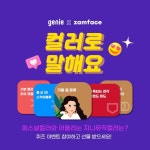 웜 트루까지! 내 퍼스널컬러와 … 지니뮤직,genie,잼페이스,퍼스널컬러,뮤직컬러,쿨톤,웜톤,컬러로말해요,이벤트,zamface – 할인 이벤트 최신... 