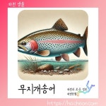 무지개송어