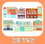 카밀라♥ 다양한 가게 컷도안/ 건물 컷도안 / 우리동네프로젝트/ 가게 색칠활동지 /건물 색칠활동지/ 우리동네 환경구성/유치원 환경구성... 