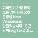 미국인이 가장 많이 쓰는 영어회화 500 문장을 New Version으로... 1) 큰 글씨(Big Text) 2) 천천히 읽기(Slow Audio) 3) 명확한 한글 뜻... 