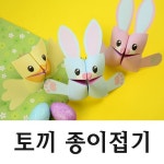 유아 미술놀이 도안 - 토끼 종이접기, 병아리 종이접기, 토끼 만들기