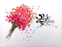 캘리그라피에 있는 moon님의 핀 - 2025 | 생일 축하 그림, 손글씨, 꽃 카드