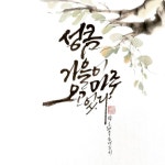 수묵캘리#수묵채색캘리#붓글씨쓰기좋은날#감성글귀#감성붓글씨#감성글씨#먹글씨#청주캘리그라피#오창캘리 | 붓글씨, 손글씨, 멋진 문구