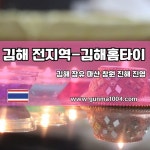 경상남도 김해시 전지역 출장타이 홈타이 홈서비스 업체입니다.