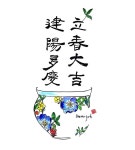 입춘대길 건양다경 캘리