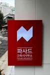 사무소 간판 - 파사드건축사사무소 - 2023 | 간판, 파사드, 교회 디자인
