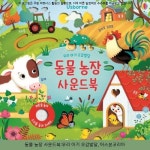 14400원 / 동물 농장 사운드북:우리 아기 오감발달, 어스본코리아 / #유아동물책 #숲속아기동물농장 | Sound book, Usborne books, Farm... 
