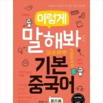이렇게 말해봐 기본중국어:기초부터 시작하기 딱 좋은 중국어 회화책