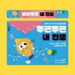 안성맞춤아트홀 두근두근 내 인생 : 청년협동조합 몽땅 - 2023 | 그림책, 팸플릿, 작가