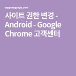사이트 권한 변경 - Android - Google Chrome 고객센터 - 2020 | 사이트, 아시아의 아름다움