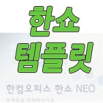 한쇼 템플릿