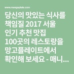 매니멀스모크하우스, 이치에, 경천애인 2237, 뚜또베네, 미스터서왕만두, 브라이리퍼블릭, 뽕나무쟁이, 성북동메밀수제비, 아이... 