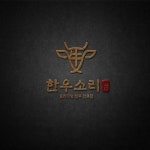 “한우소리” 소고기전문점 로고 및 간판 디자인 의뢰 우승작 | 라우드소싱 | 로고, 브랜딩 디자인 로고, 로고 디자인