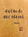 마음이 좁은 자는 생각이 극단에 흐른다