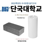 명덕창조의아침 대구입시미술학원 on Instagram: “2022학년도 수시모집 실기고사 ‘단국대학교’ 도예학과  . . . [자료출처... 