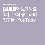 [뽀로로와 노래해요 3기] 13화 동그라미 친구들
