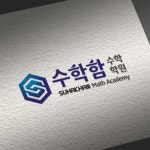 수학함 수학학원 로고 및 간판디자인 의뢰 | 수학함 학원 | 디자인 의뢰는 라우드소싱 | 로고, 고등학생, 간판디자인