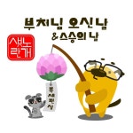 부처님 오신날&스승의 날