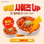 삼첩분식 2-3인 떡볶이 할인 이벤트 삼첩분식 2-3인 떡볶이 할인 이벤트 | 배너 디자인, 단