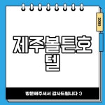 제주볼튼호텔 제주공항 근처 스탠다드 싱글룸 추천