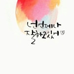4번째 이미지 | 손글씨, 손글씨 문구, 영감을 주는 글쓰기