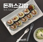 두툼한 돈까스가 한가득♥ 돈까스김밥