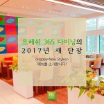 #이비스스타일강남 #프레쉬365다이닝 #해피뉴스타일 #강남맛집 #포스코사거리맛집 #먹스타그램 #2017 #신년회 #새해기념 #새해복많이받으세요... 