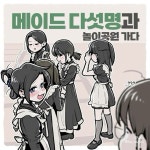 메이드 5명과 데이트한 하렘남