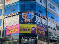 [병원간판] 모두이비인후과