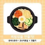 비빔밥을 만들어요!/우리나라음식/우리나라/수조작/보드게임/유아놀이/유아활동