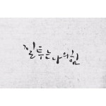 #calligraphy #korean #callicat | 손글씨, 글자