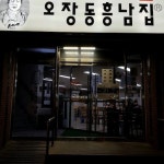 오장동흥남집 사진 - 서울시 중구 오장동 101-7 | 음식점, 사진