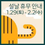 📍Notice by EURO - 2022 | 유로, 연휴