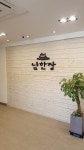 [음식점간판 식당간판] 광주시 남한산성 한식 간판 제작 : 남한장 - 업종별 간판 제작 > 간판제작전문브랜드-파란고릴라... 