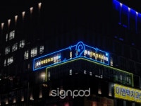 [병원간판] 솔솔이비인후과의원