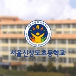 서울 신상도 초등학교 교표 디자인