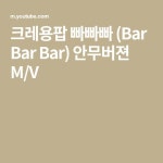크레용팝 빠빠빠 (Bar Bar Bar) 안무버젼 M/V - 2021