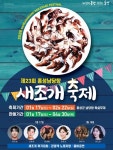 홍성 남당항 새조개 축제, 폭염 이후 돌아와 4월 말까지 만날 수 있는 천수만 자연산 새조개
