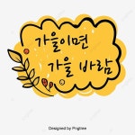 가을이면 가을 바람 노란색 라벨 폰트 디자인 말풍선 일러스트, 가을이면, 가을 바람, 라벨 PNG, 일러스트 및 벡터 에 대한 무료 다운로드... 